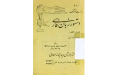 کتاب درسی دستور زبان فارسی دبستان 1333