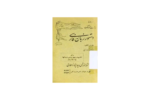 کتاب درسی دستور زبان فارسی دبستان 1333