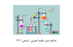 بسته کامل منابع دبیر علوم تجربی-شیمی ویژه آزمون آموزش و پرورش ۱۴۰۲