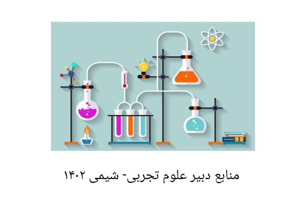 بسته کامل منابع دبیر علوم تجربی-شیمی ویژه آزمون آموزش و پرورش ۱۴۰۲