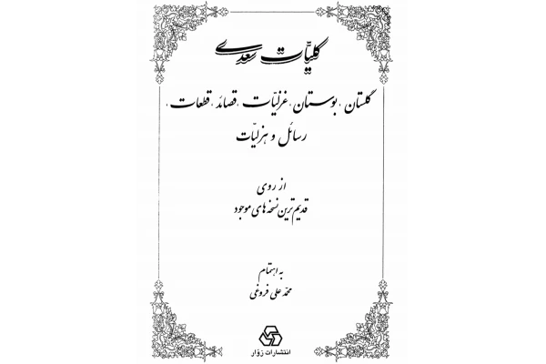 کتاب دیوان هزلیات سعدی بدون سانسور PDF