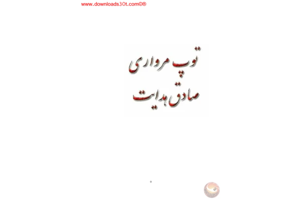 کتاب توپ مرواری 📕 نسخه کامل ✅