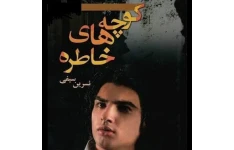 رمان عاشقانه کوچه های خاطره pdf