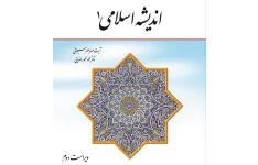 pdf کتاب اندیشه اسلامی۱ جلد اول / سبحانی و محمدرضایی