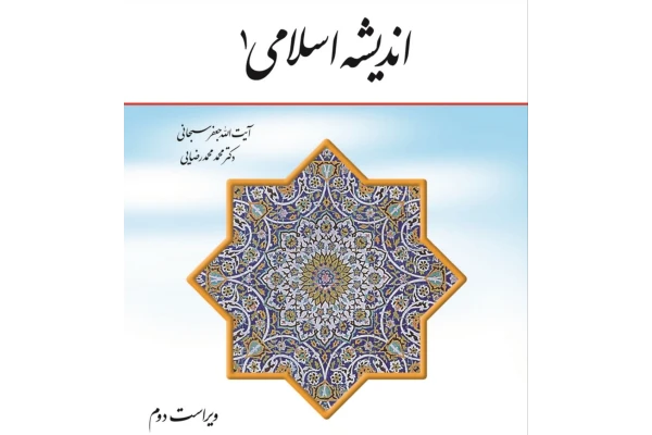 pdf کتاب اندیشه اسلامی۱ جلد اول / سبحانی و محمدرضایی