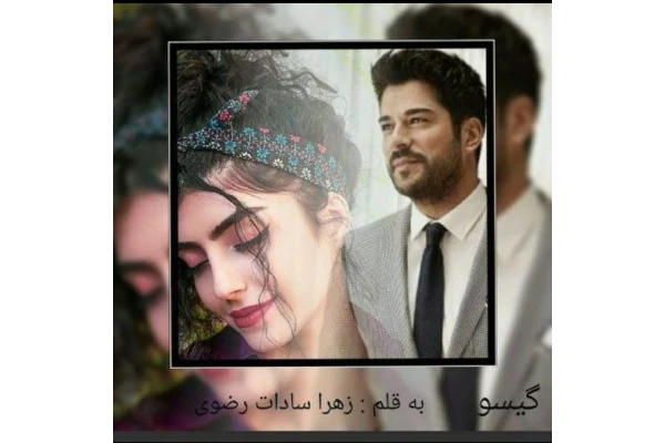 رمان گیسو