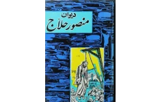 کتاب دیوان منصور حلاج 📖 نسخه کامل✅