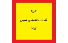 جزوه لغات تخصصی شیمی pdf