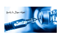 سوالات تستی واکسیناسیون با پاسخ (۲۵۰ نمونه سوال) به همراه جزوه نکات مهم واکسیناسیون