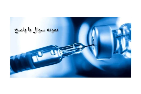 سوالات تستی واکسیناسیون با پاسخ (۲۵۰ نمونه سوال) به همراه جزوه نکات مهم واکسیناسیون
