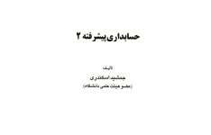 📗 کتاب حسابداری پیشرفته 2 ✍ جمشید اسکندری