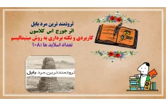 ثروتمند ترین مرد بابل    اثر جورج  اس کلاسون  کاربردی و نکته برداری به روش مینیمالیسم