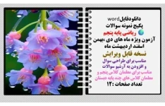 پکیج نمونه سوالات ریاضی پایه پنجم آزمون ویژه ماه های دی ،بهمن  اسفند اردیبهشت ماه    نسخه قابل ویرایش مناسب برای طراحی سوال  و افزودن به آرشیو سوالات