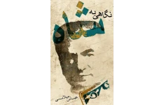 کتاب نگاهی به شاه