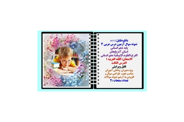 نمونه سوال آزمون درس عربی ۳  پایه دهم انسانی  استان آذربایجان