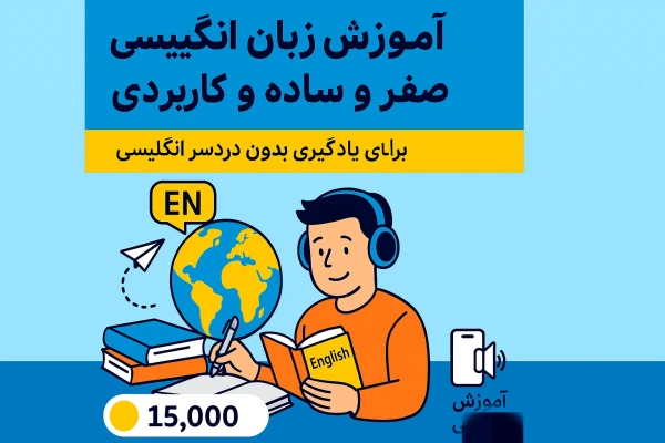 آموزش انگلیسی از صفر – ساده و کاربردی (PDF)