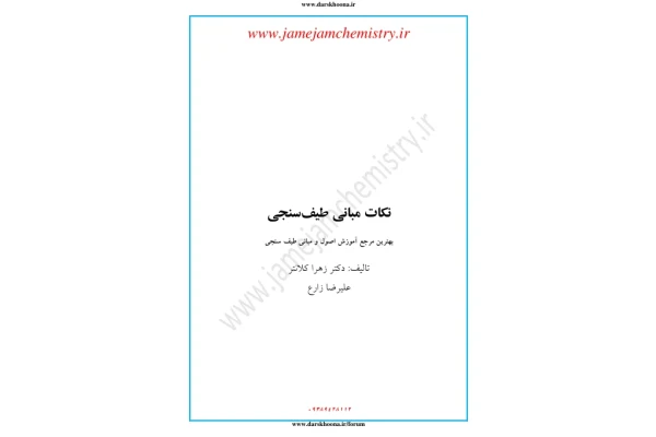 📝جزوه: نکات مبانی طیف سنجی          🖊استاد: زهرا کلانتر                (نسخه کامل)✅