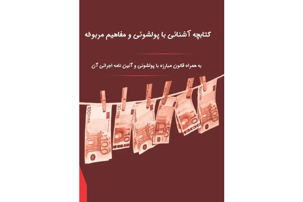 کتابچه آشنائی با پولشوئی و مفاهیم مربوطه