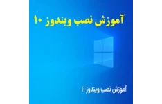 آموزش ویندوز 10 به زبان ساده PDF