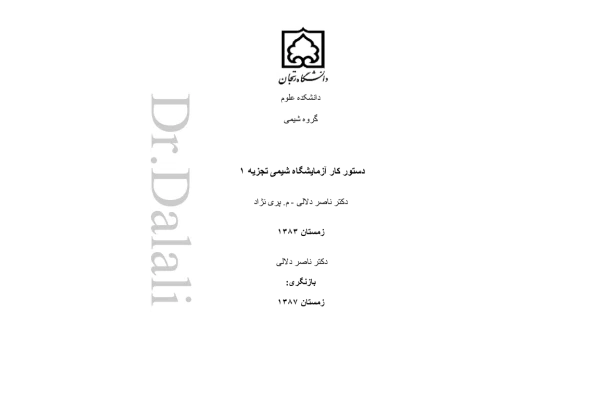 (نسخه کامل)✅           📝جزوه: دستور آزمایشگاه شیمی تجزیه ۱              🖊استاد: ناصر دلالی              🏛 دانشگاه زنجان