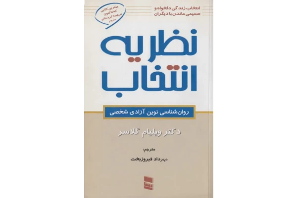 کتاب تئوری انتخاب – ویلیام گلسر 📕 نسخه کامل ✅