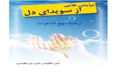 دانلود کتاب نیایش هایی از سویدای دل PDF ترجمه ی مهج الدعوات