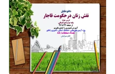 نقش زنان درحکومت قاجار درس سوم  پایه دوازدهم انسانی از صفحه 32 تا 46