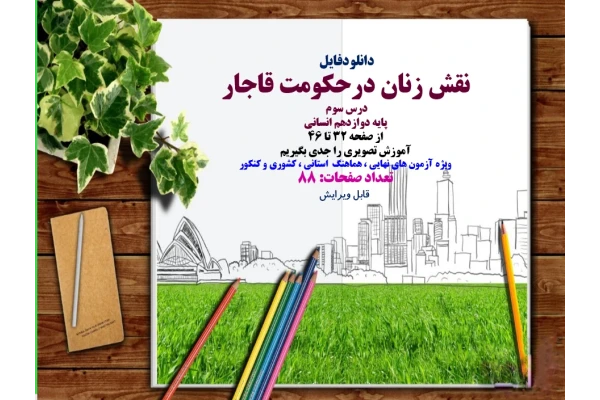 نقش زنان درحکومت قاجار درس سوم  پایه دوازدهم انسانی از صفحه 32 تا 46