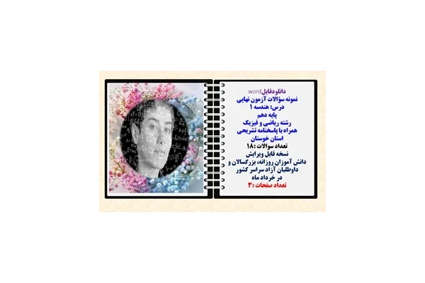 نمونه سؤالات آزمون نهایی  درس هندسه 1 پایه دهم رشته ریاضی و فیزیک همراه با پاسخنامه تشریحی استان خوزستان