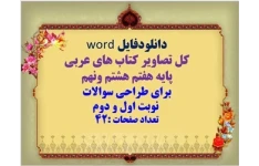 دانلودفایل word  کل تصاویر کتاب های عربی  پایه هفتم هشتم ونهم  برای طراحی سوالات   نوبت اول و دوم  تعداد صفحات :42