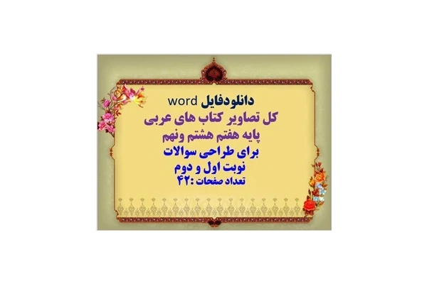 دانلودفایل word  کل تصاویر کتاب های عربی  پایه هفتم هشتم ونهم  برای طراحی سوالات   نوبت اول و دوم  تعداد صفحات :42