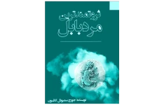 کتاب ثروتمندترین مرد بابل 📘 نسخه کامل ✅