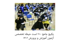 بسته جامع تست حیطه تخصصی آزمون آموزش و پرورش ۱۴۰۲