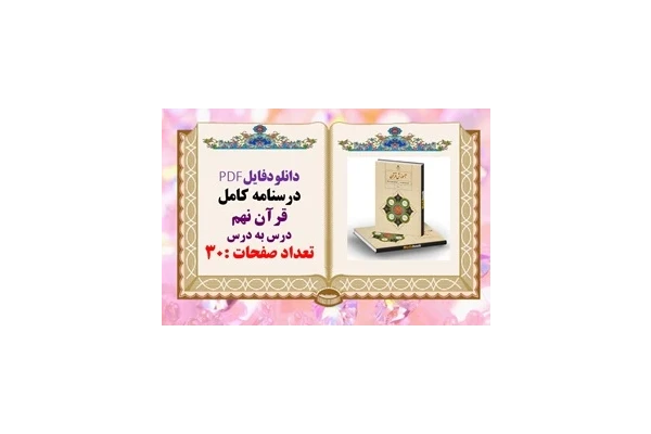 دانلودفایلPDF درسنامه کامل قرآن نهم درس به درس تعداد صفحات :30