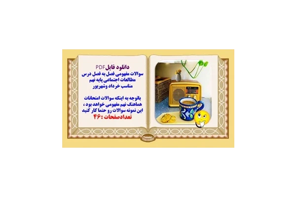 سوالات مفهومی فصل به فصل درس مطالعات اجتماعی پایه نهم