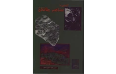 آشنایی با مشاهیر طالقان