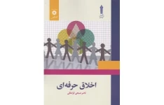 پی دی اف کتاب اخلاق حرفه ای نوشته ناصر صبحی قراملکی نسخه قابل سرچ