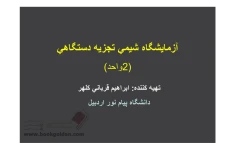 📝جزوه: آزمایشگاه شیمی تجزیه دستگاهی             🖊تهیه کننده: ابراهیم قربانی کلهر             🏛 دانشگاه پیام نور اردبیل