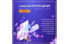 افزونه ارسال ایمیل SMTP Pro