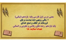 پاورپوینت معنی درس اول فارسی پایه  یازدهم (نیکی)