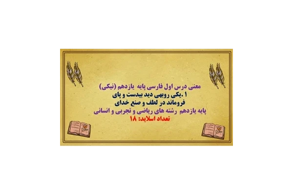 پاورپوینت معنی درس اول فارسی پایه  یازدهم (نیکی)