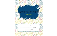 سوالات تشریحی دوستان همدل به همراه پاسخنامه