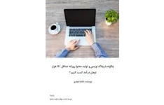 چگونه با وبلاگ نویسی و تولید محتوا روزانه حداقل ۱۲۰ هزار تومان درآمد کسب کنیم؟