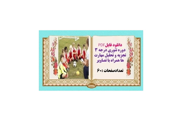 دوره تئوری درجه 3 تجزيه و تحليل مهارت ها همراه با تصاویر تعدادصفحات :60