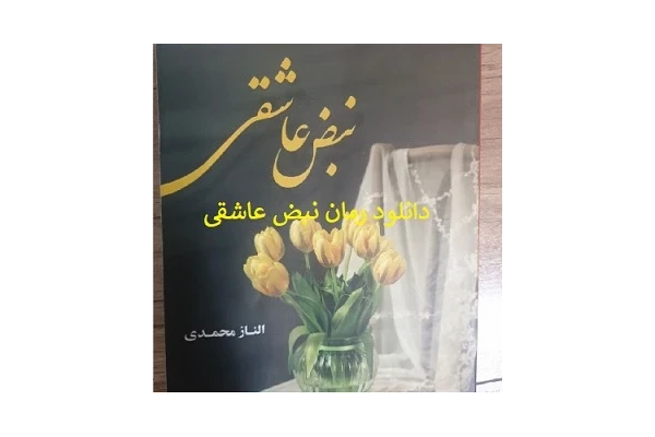 رمان نبض عاشقی الناز محمدی PDF