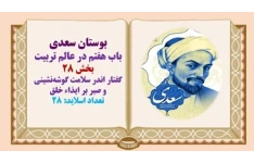 پاورپوینت گفتار اندر سلامت گوشه‌نشینی و صبر بر ایذاء خلق بوستان سعدی