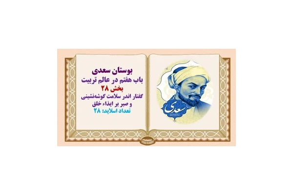 پاورپوینت گفتار اندر سلامت گوشه‌نشینی و صبر بر ایذاء خلق بوستان سعدی