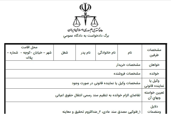 دادخواست الزام به تنظیم سند انتقال حقوق اعیانی