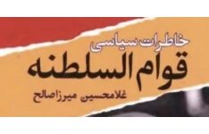 خاطرات سیاسی قوام السلطنه