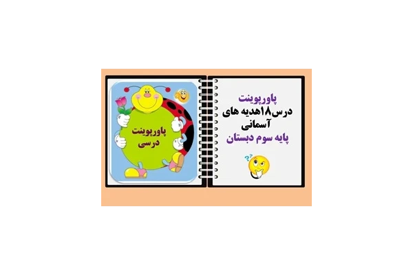پاورپوینت درس18هدیه های آسمانی پایه سوم دبستان همراه با پاسخ سوالات